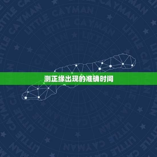 测正缘出现的准确时间,怎么判断正缘什么时候出现? 测正缘出现的准确时间,怎么判断正缘什么时候出现?