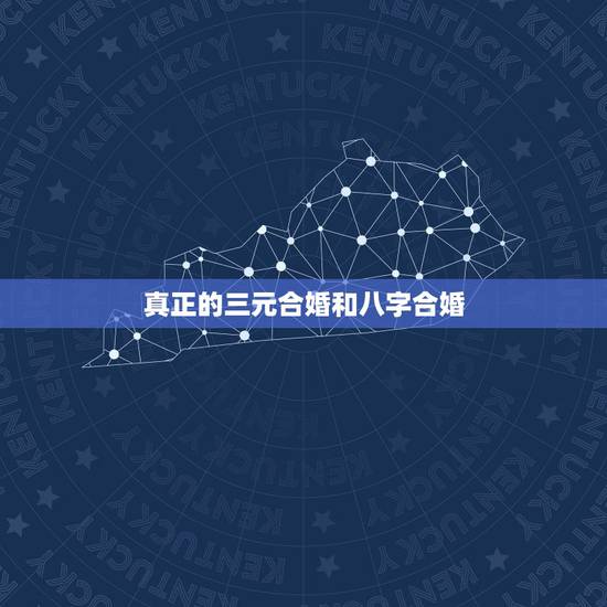 真正的三元合婚和八字合婚,急求八字合婚 !急~!急~! 真正的三元合婚和八字合婚,急求八字合婚 !急~!急~!