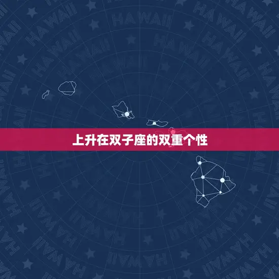 上升在双子座的双重个性 上升在双子座的双重个性