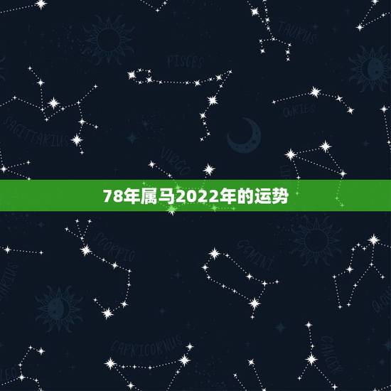 78年属马2022年的运势,78马2022 年运势完整版 78年属马2022年的运势,78马2022 年运势完整版