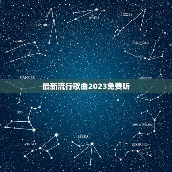 最新流行歌曲2023免费听,2023年最火的古风歌曲? 最新流行歌曲2023免费听,2023年最火的古风歌曲?