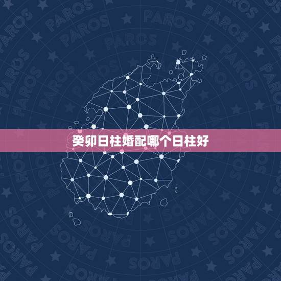 癸卯日柱婚配哪个日柱好，单评癸卯日柱就能说是好命吗？八字要综合分析？