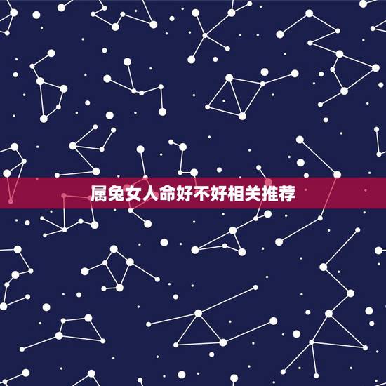 属兔女人命好不好相关推荐,属兔的女的命好不好 属兔女人命好不好相关推荐,属兔的女的命好不好