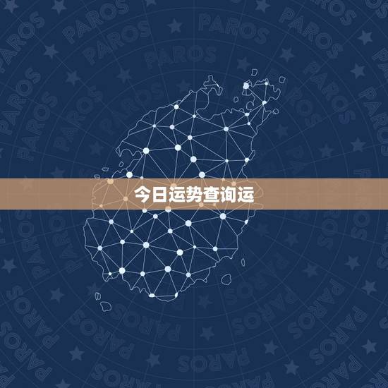 今日运势查询运,查询15088845271号码运气 今日运势查询运,查询15088845271号码运气