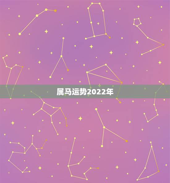 属马运势2022年,2022属马的运势和财运1990 属马运势2022年,2022属马的运势和财运1990