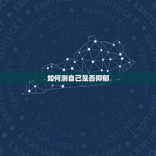 如何测自己是否抑郁,想检查一下自己是否有抑郁症,怎么检查 如何测自己是否抑郁,想检查一下自己是否有抑郁症,怎么检查
