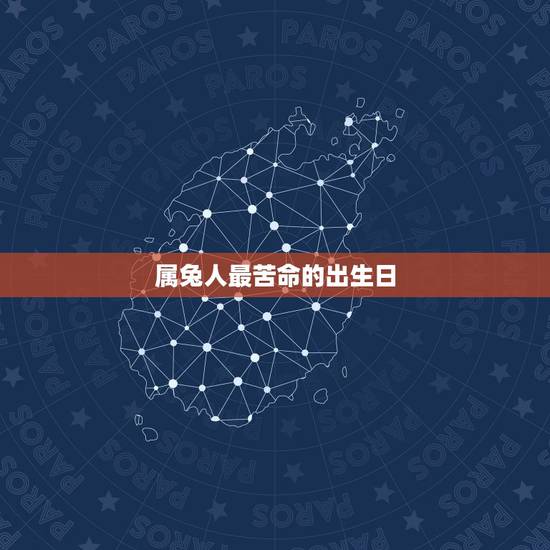 属兔人最苦命的出生日,生肖兔几月出生好 属兔人最苦命的出生日,生肖兔几月出生好