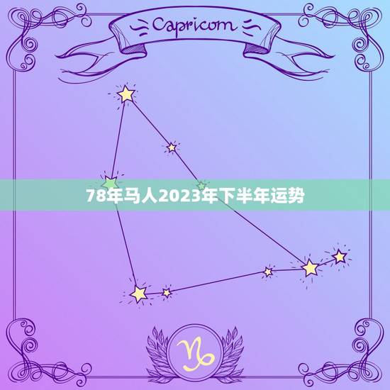 78年马人2023年下半年运势,78年女马农历二月生人在2023年每月 78年马人2023年下半年运势,78年女马农历二月生人在2023年每月