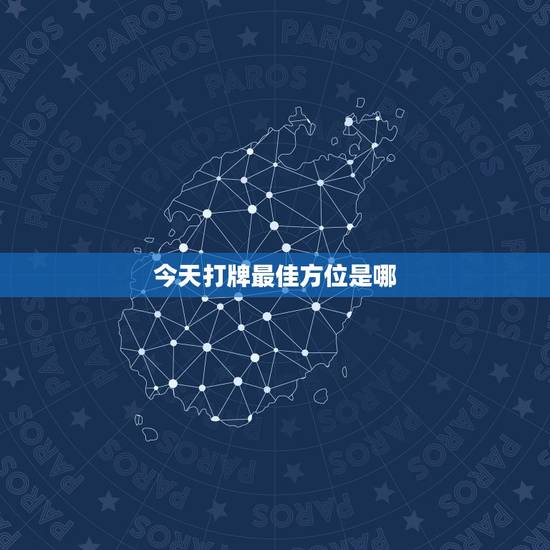 今天打牌最佳方位是哪 打牌坐什么方位最好
