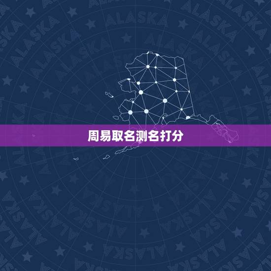 周易取名测名打分,周易起名打分 周易取名测名打分,周易起名打分