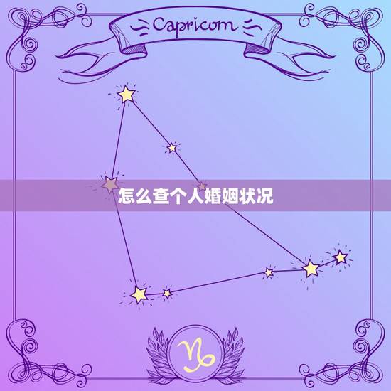 怎么查个人婚姻状况，我想查询个人的婚姻状况，怎么查？