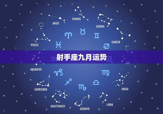 射手座九月运势，射手座九月运势生意人