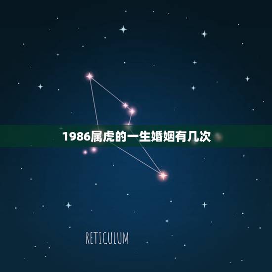 1986属虎的一生婚姻有几次，1980年属猴男人的婚姻