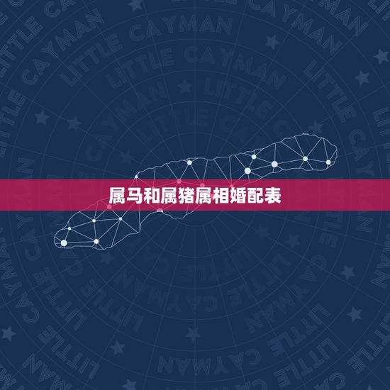 属马和属猪属相婚配表，属马的和什么属相最配 属马的属相婚配表？