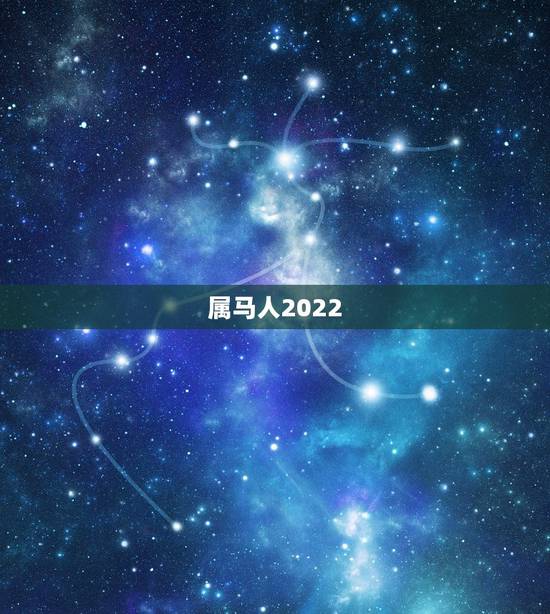 属马人2022 年下半年运势，1978年属马人2022 年下半年运势
