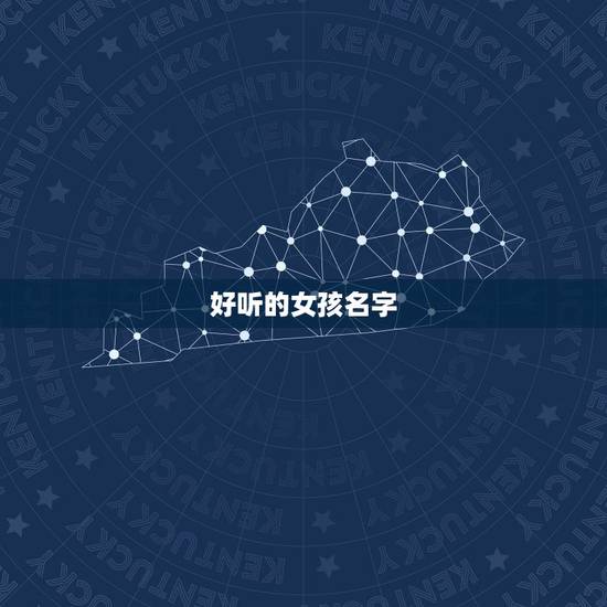 好听的女孩名字,好听的女孩名字 好听的女孩名字,好听的女孩名字