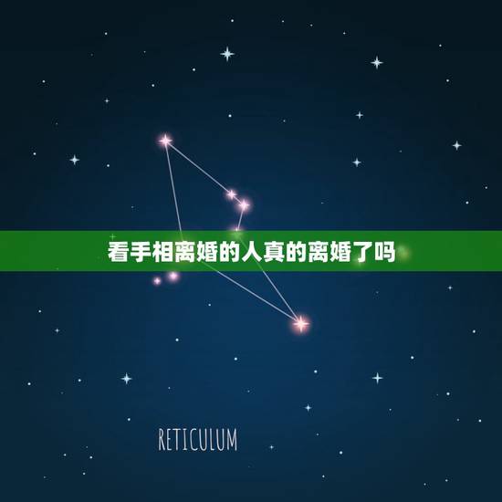 看手相离婚的人真的离婚了吗,有没有人会看手相,为什么别人看手相说我最近 看手相离婚的人真的离婚了吗,有没有人会看手相,为什么别人看手相说我最近