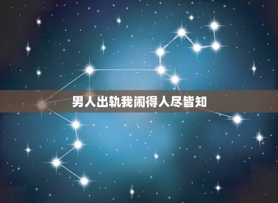 男人出轨我闹得人尽皆知，男人出轨了死不承认还不断联系怎么办？