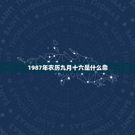 1987年农历九月十六是什么命,1987年农历 1987年农历九月十六是什么命,1987年农历