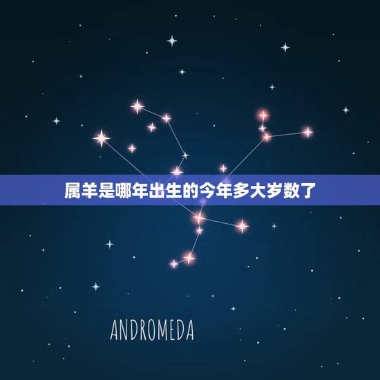 属羊是哪年出生的今年多大岁数了,1943年属羊晚年怎么样 属羊是哪年出生的今年多大岁数了,1943年属羊晚年怎么样