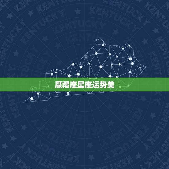 魔羯座星座运势美，摩羯座这个星座的运势好吗？