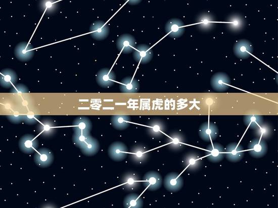 二零二一年属虎的多大，62年出生今年多大？
