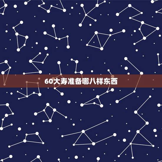 60大寿准备哪八样东西,90大寿生日蛋糕 60大寿准备哪八样东西,90大寿生日蛋糕