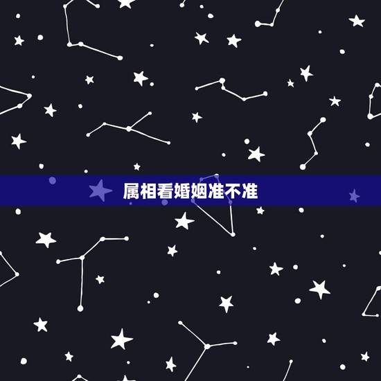 属相看婚姻准不准,属相对于婚姻的影响有哪些?到底准不准呢? 属相看婚姻准不准,属相对于婚姻的影响有哪些?到底准不准呢?