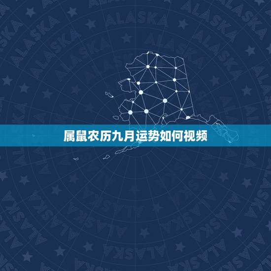 属鼠农历九月运势如何视频，72属鼠人五十大运到了