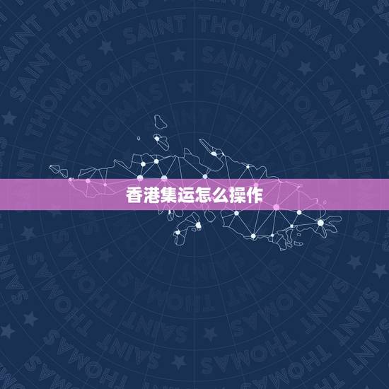 香港集运怎么操作,您好,我是淘宝卖家,这边有个香港的客户不知道怎么选择 香港集运怎么操作,您好,我是淘宝卖家,这边有个香港的客户不知道怎么选择
