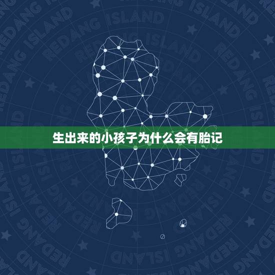 生出来的小孩子为什么会有胎记,想要避免宝宝出生之后有胎记,怀孕期间应该 生出来的小孩子为什么会有胎记,想要避免宝宝出生之后有胎记,怀孕期间应该