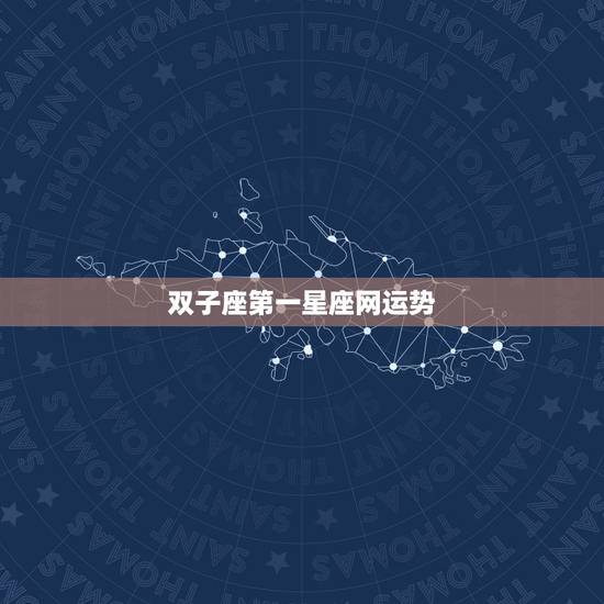 双子座第一星座网运势,星座。2011年双子座全年运势。 双子座第一星座网运势,星座。2011年双子座全年运势。