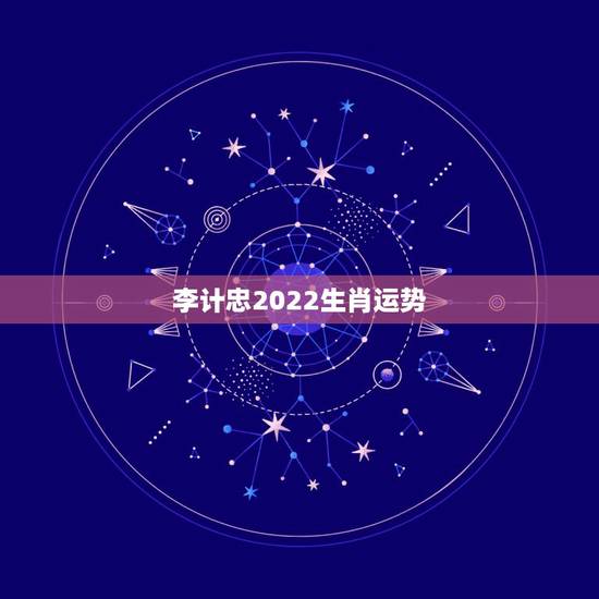 李计忠2022生肖运势,风水大师李计忠谈2012年龙年12生肖运势解析 李计忠2022生肖运势,风水大师李计忠谈2012年龙年12生肖运势解析