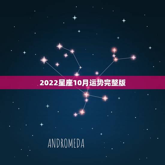 2022星座10月运势完整版，2022年4月10日是什么星座星座？