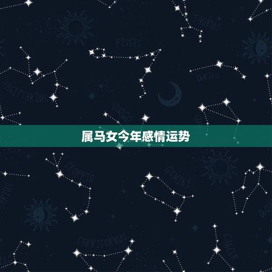 属马女今年感情运势,78年属马女2021年每月运势及运程 属马女今年感情运势,78年属马女2021年每月运势及运程