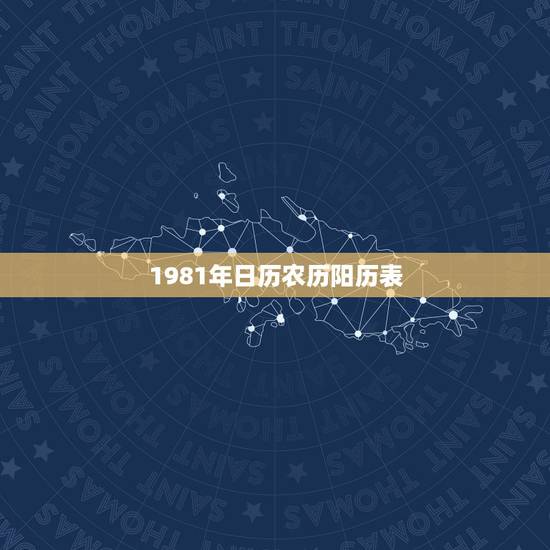 1981年日历农历阳历表,1981年属鸡的是什么命 1981年日历农历阳历表,1981年属鸡的是什么命