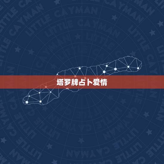 塔罗牌占卜爱情,求塔罗占卜爱情的牌面解读 塔罗牌占卜爱情,求塔罗占卜爱情的牌面解读