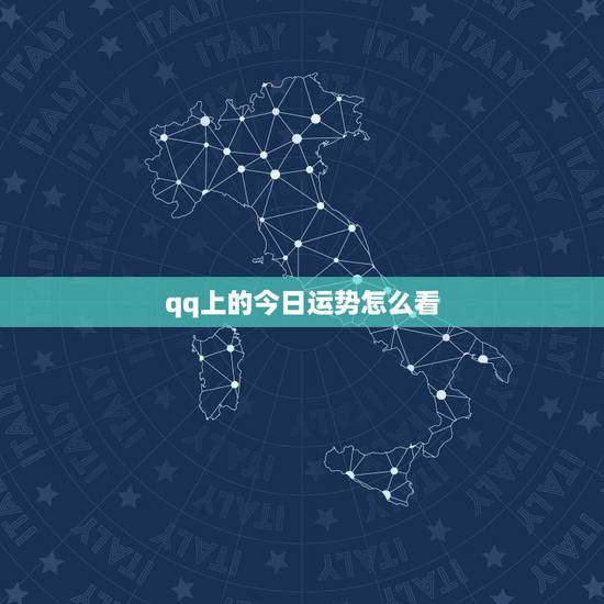 qq上的今日运势怎么看,QQ每日星座运势如何查看好友运势 qq上的今日运势怎么看,QQ每日星座运势如何查看好友运势