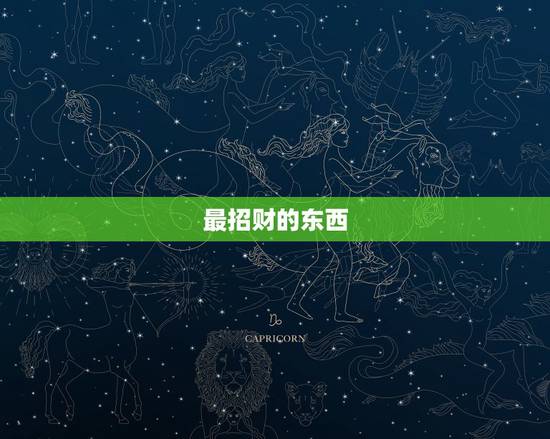 最招财的东西，什么东西招财最好