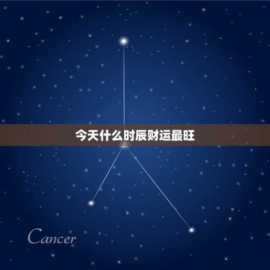 今天什么时辰财运最旺，今天什么方位财运最佳