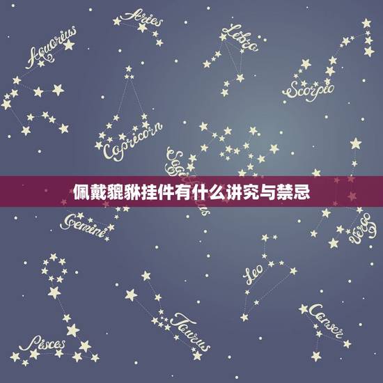 佩戴貔貅挂件有什么讲究与禁忌,女人带貔貅有什么讲究? 佩戴貔貅挂件有什么讲究与禁忌,女人带貔貅有什么讲究?
