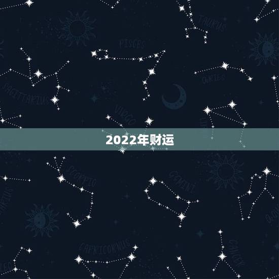 2022年财运,2022年八字财运 2022年财运,2022年八字财运