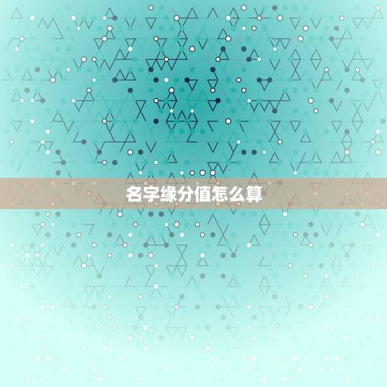 名字缘分值怎么算，有没有人知道男女名字笔画计算缘分的公式？