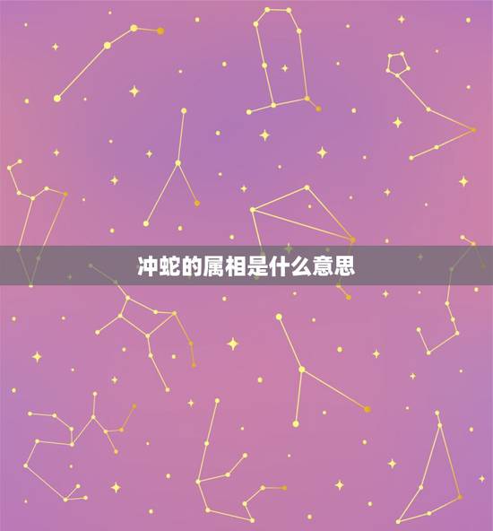 冲蛇的属相是什么意思，属猪和属蛇相冲吗