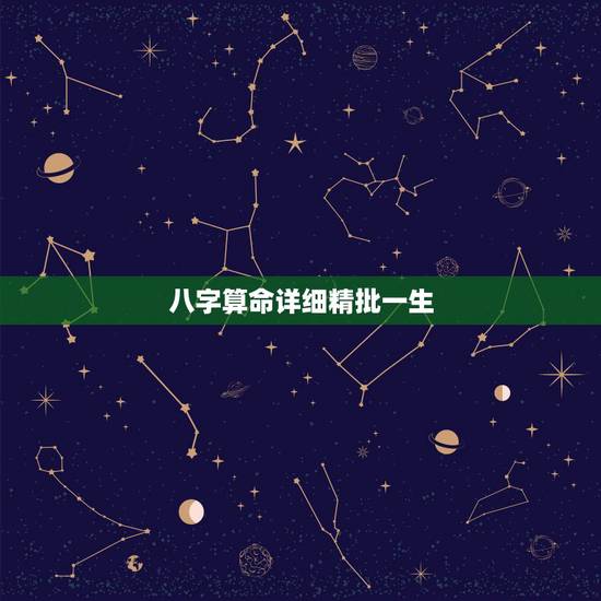 八字算命详细精批一生，八字算命详细精批一生我已付费还没看完怎么办？