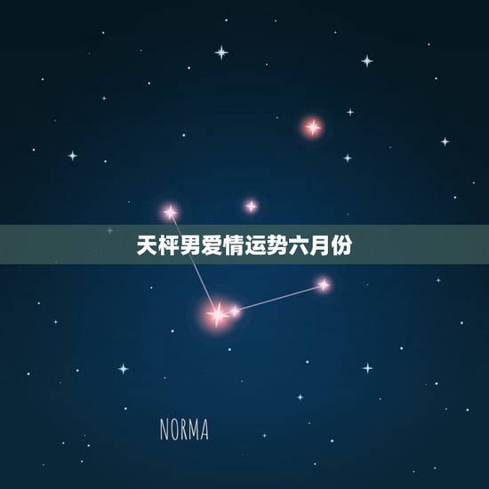 天枰男爱情运势六月份，天秤座和射手座2015爱情运势