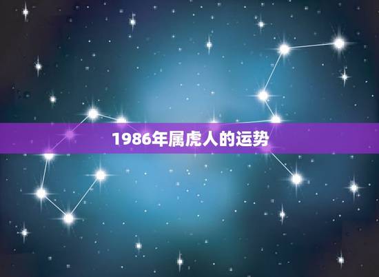 1986年属虎人的运势,2022年属虎人的全年运势 1986年属虎人的运势,2022年属虎人的全年运势