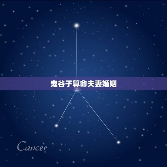 鬼谷子算命夫妻婚姻，谁会解释鬼谷子算命？ 婚姻 鸳鸯日焕好成双 雨骤风