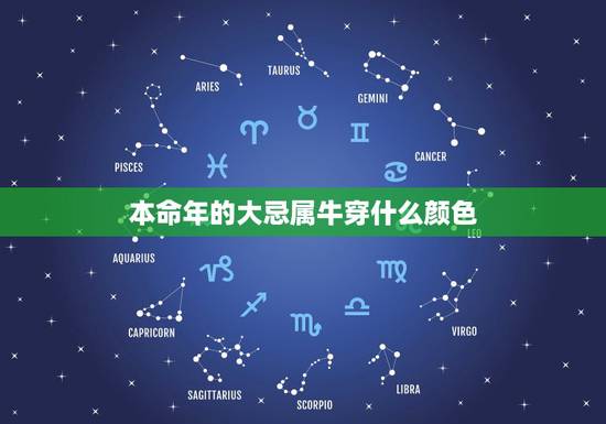 本命年的大忌属牛穿什么颜色，属牛人永远最旺的颜色