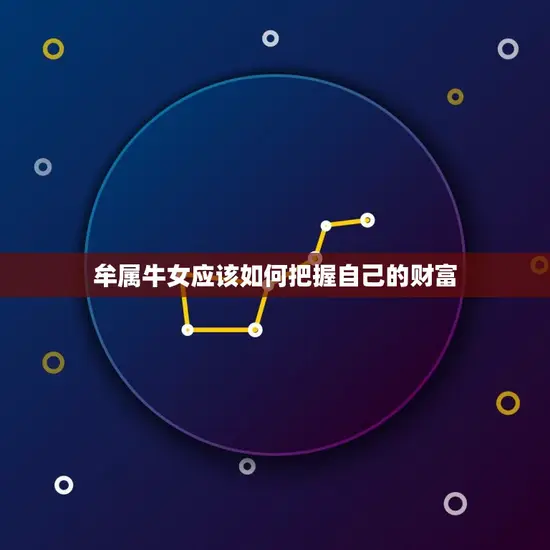 牟属牛女应该如何把握自己的财富